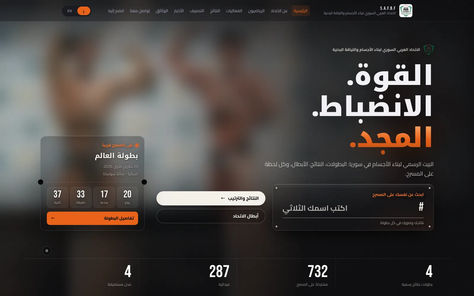 The federation's Arabic homepage: the headline over a stage photograph (blurred here), the countdown to the next championship, and a search that finds any athlete's results by name.